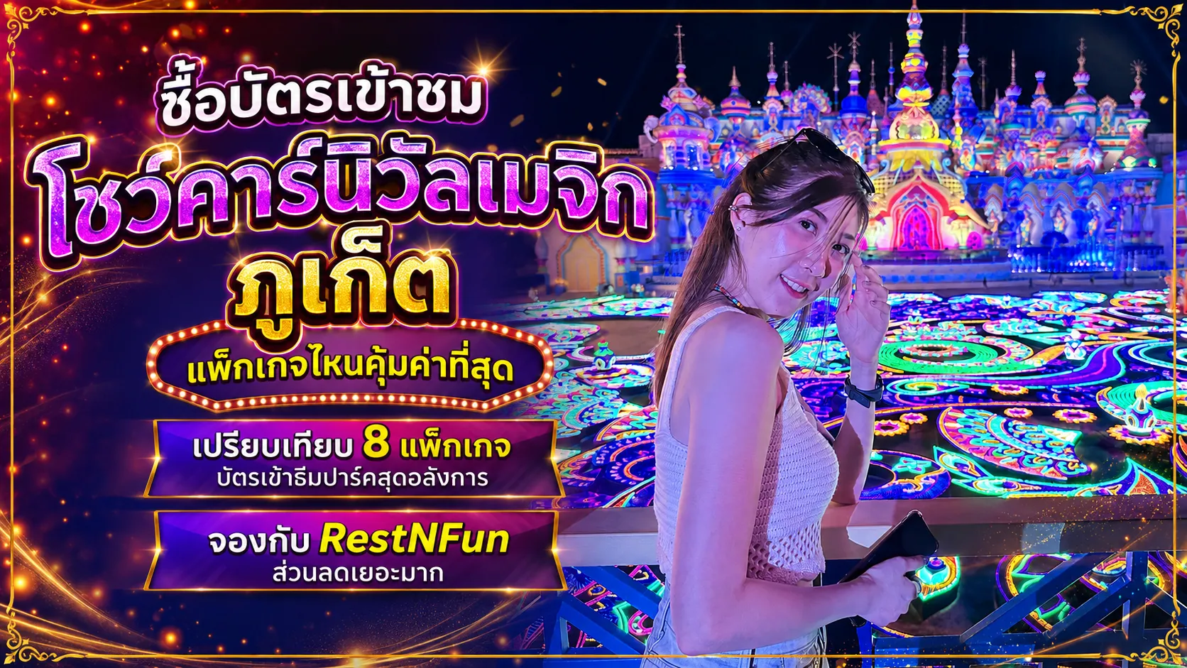 เจาะลึก 8 แพ็กเกจ บัตรเข้าชมโชว์คาร์นิวัลเมจิก ภูเก็ต ราคาสุดพิเศษ